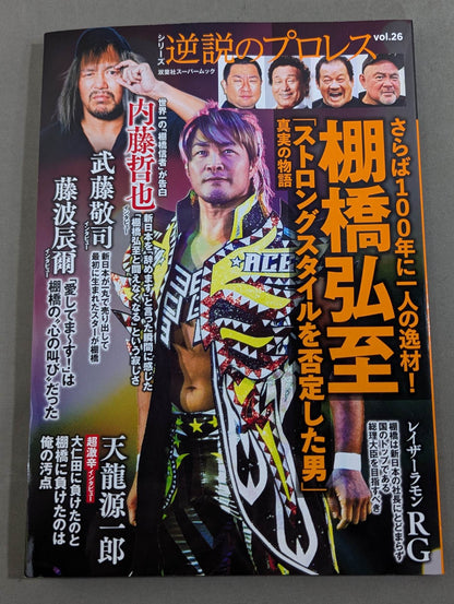 シリーズ 逆説のプロレス Vol.26 さらば100年に一人の逸材!棚橋弘至「ストロングスタイルを否定した男」真実の物語