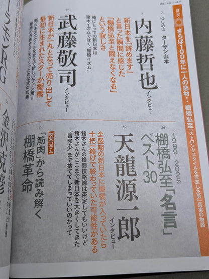 シリーズ 逆説のプロレス Vol.26 さらば100年に一人の逸材!棚橋弘至「ストロングスタイルを否定した男」真実の物語