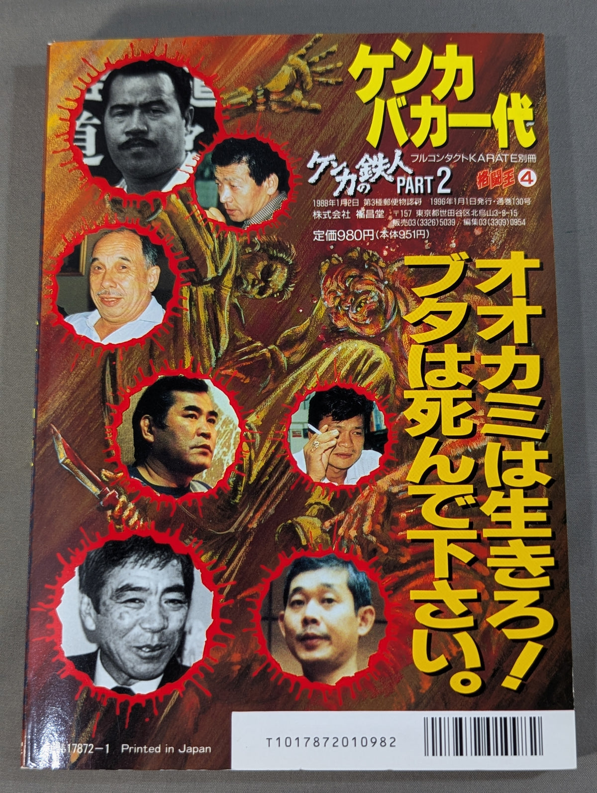 格闘王4 ケンカバカ一代 ［ケンカの鉄人 PART2］