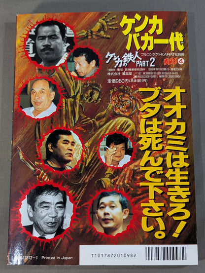 格闘王4 ケンカバカ一代 ［ケンカの鉄人 PART2］