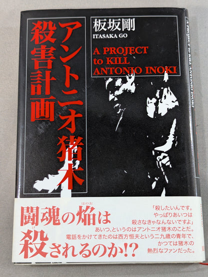 Antonio Inoki  murder plan