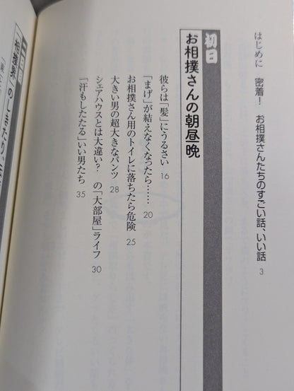 「大相撲」知ったら面白すぎる70の話
