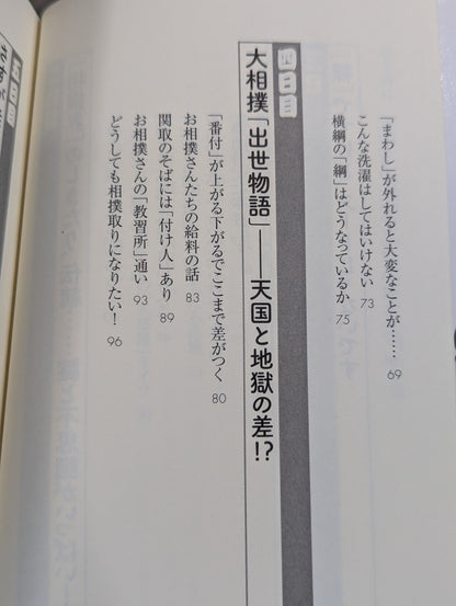 「大相撲」知ったら面白すぎる70の話