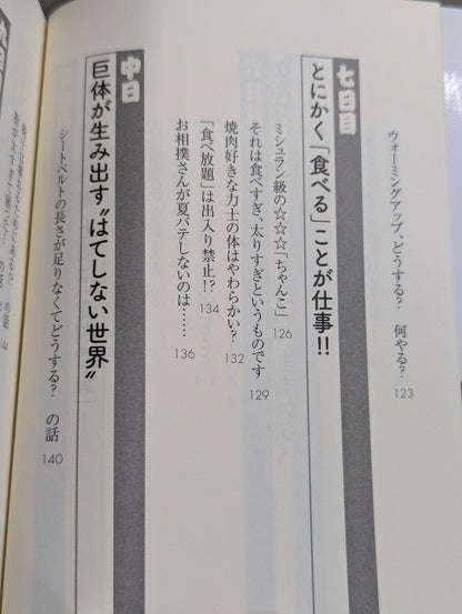 「大相撲」知ったら面白すぎる70の話