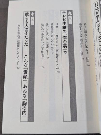 「大相撲」知ったら面白すぎる70の話