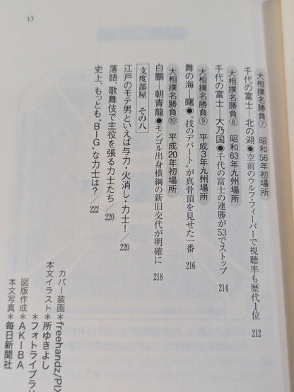 大相撲 誰も教えてくれなかった見かた楽しみかた  ツウになれる観戦ガイド