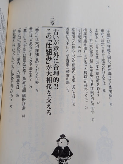 大相撲 誰も教えてくれなかった見かた楽しみかた  ツウになれる観戦ガイド