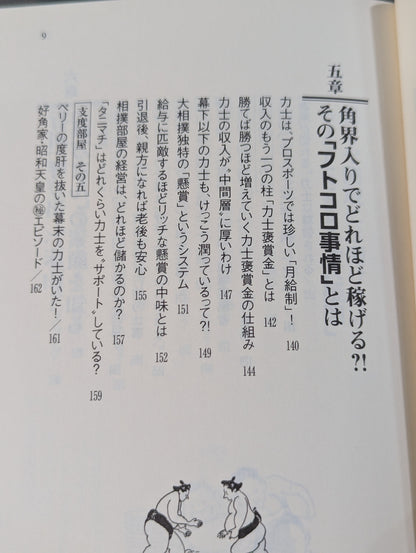 大相撲 誰も教えてくれなかった見かた楽しみかた  ツウになれる観戦ガイド