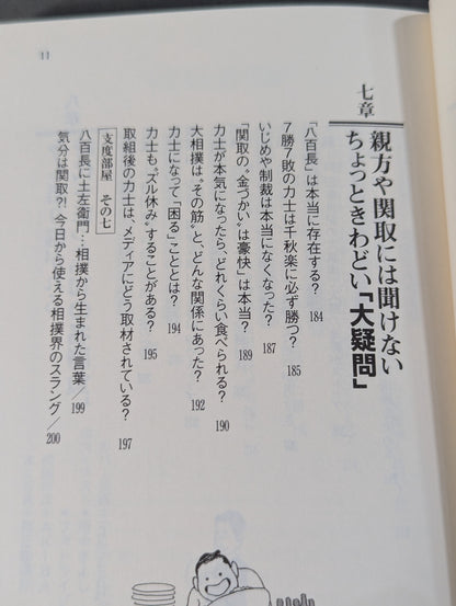大相撲 誰も教えてくれなかった見かた楽しみかた  ツウになれる観戦ガイド