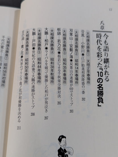 大相撲 誰も教えてくれなかった見かた楽しみかた  ツウになれる観戦ガイド