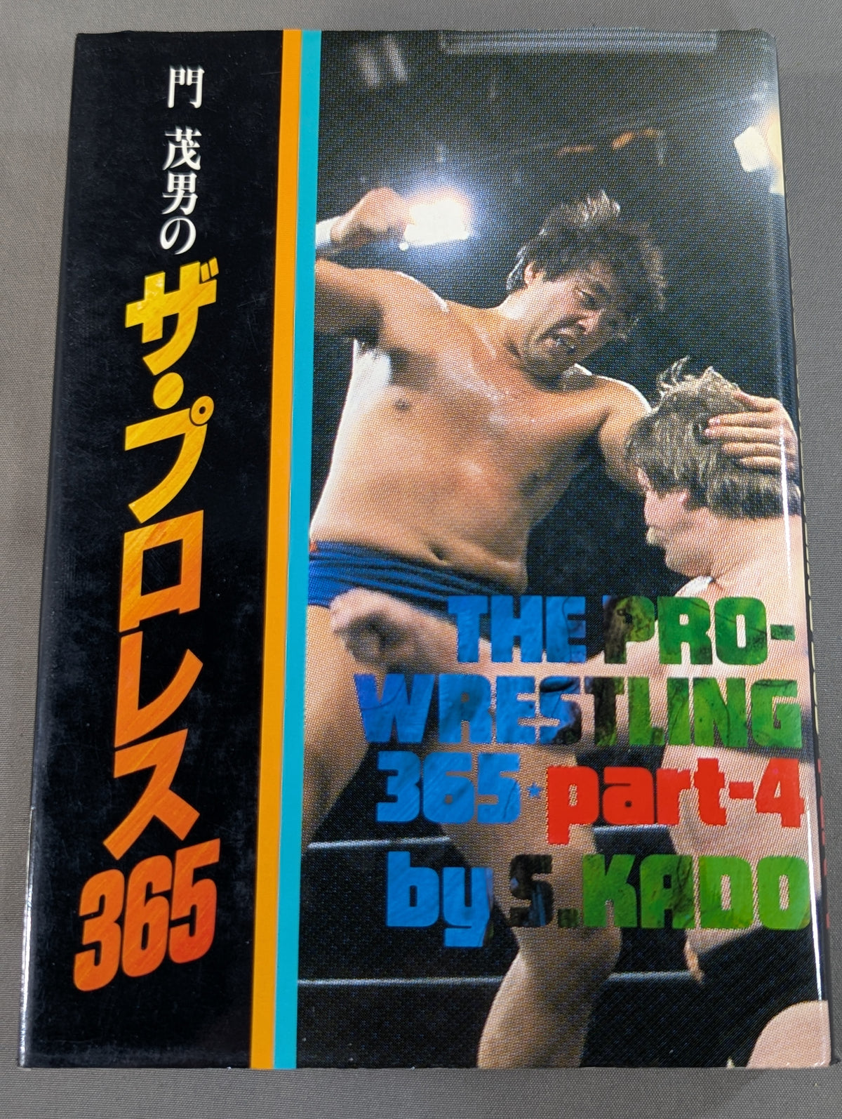 門茂男のザ・プロレス365 Part.4