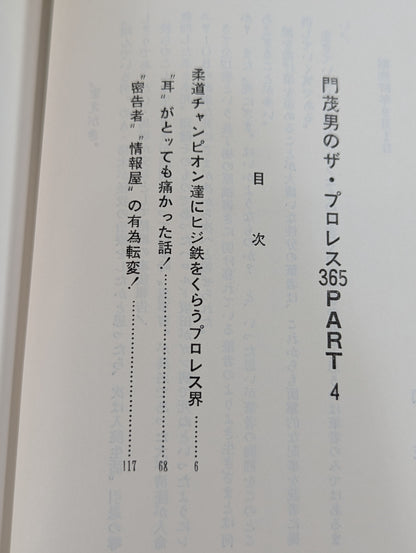 門茂男のザ・プロレス365 Part.4