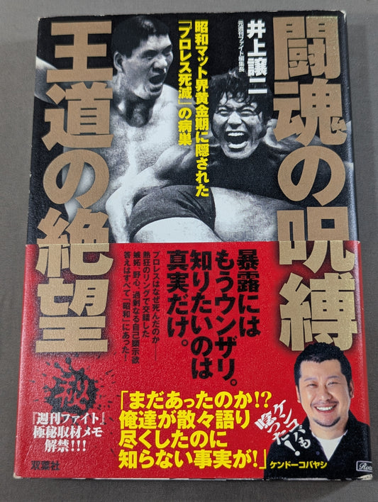 The Curse of the Fighting Spirit The Despair of the Royal Road The Foci of "Pro Wrestling Death" Hidden in the Golden Age of the Showa Mat World