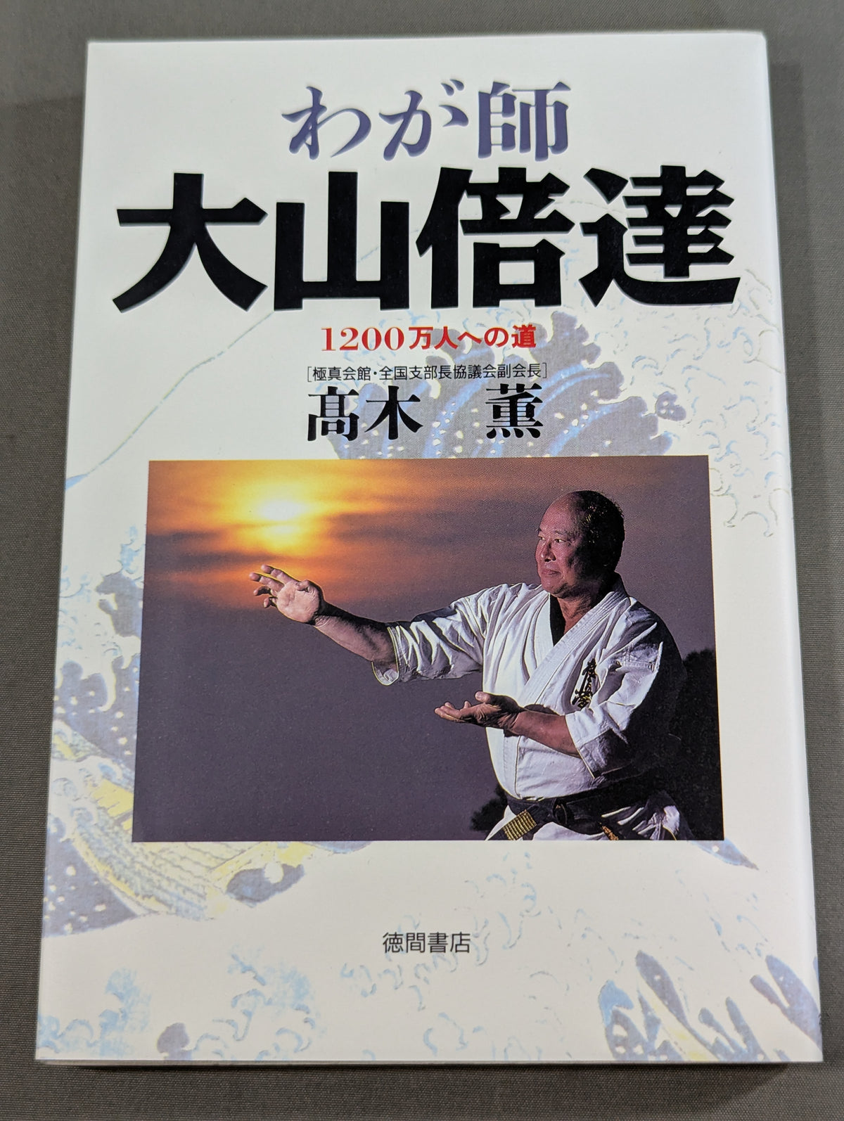 My Teacher Mas Oyama (Masutatsu Oyama)  [The Road to 12 Million]