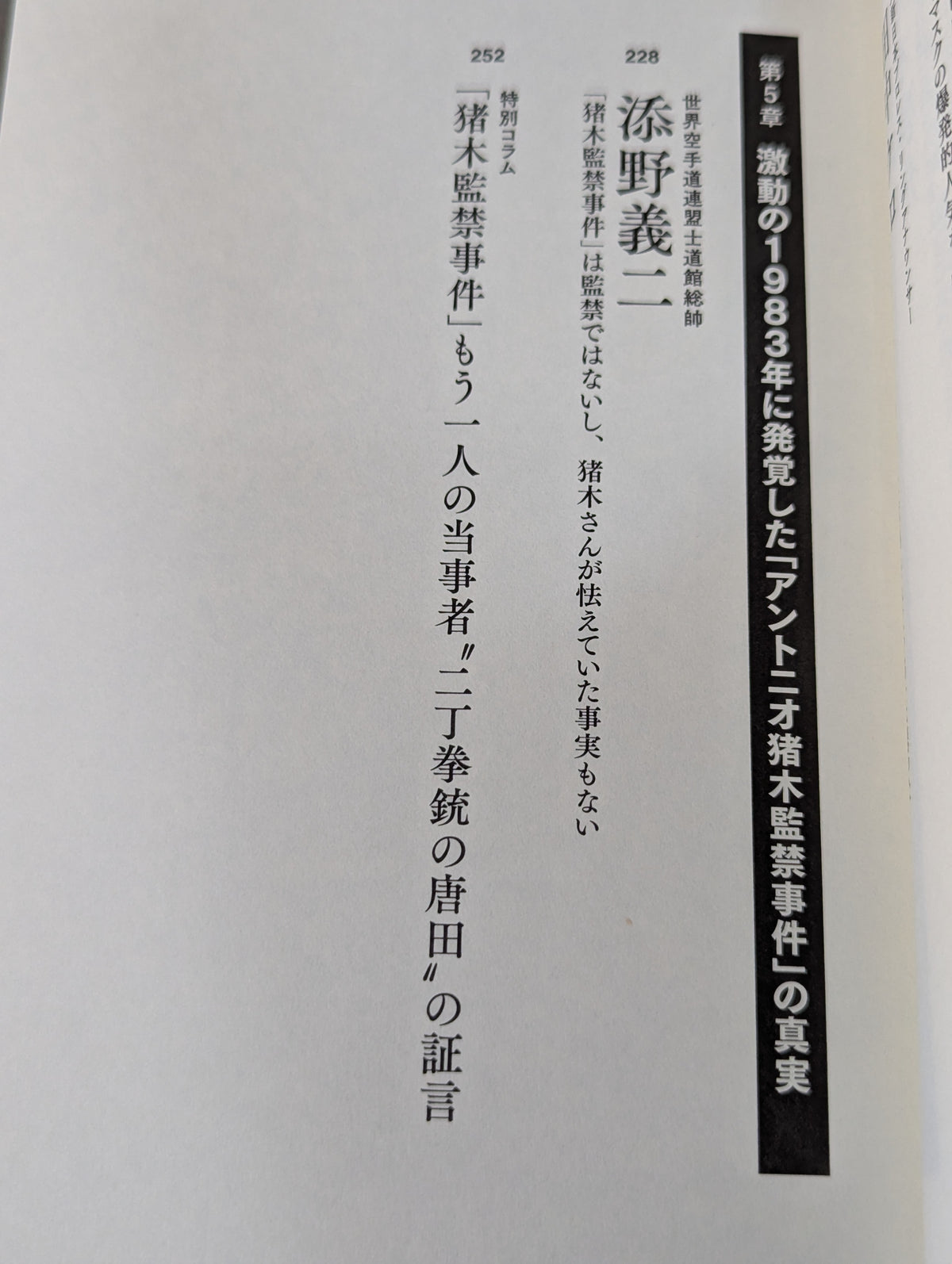 証言 アントニオ猪木 1983年新日本プロレス・クーデター事件
