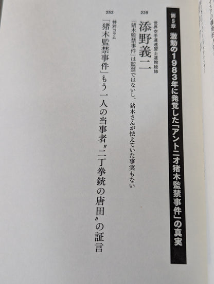 証言 アントニオ猪木 1983年新日本プロレス・クーデター事件