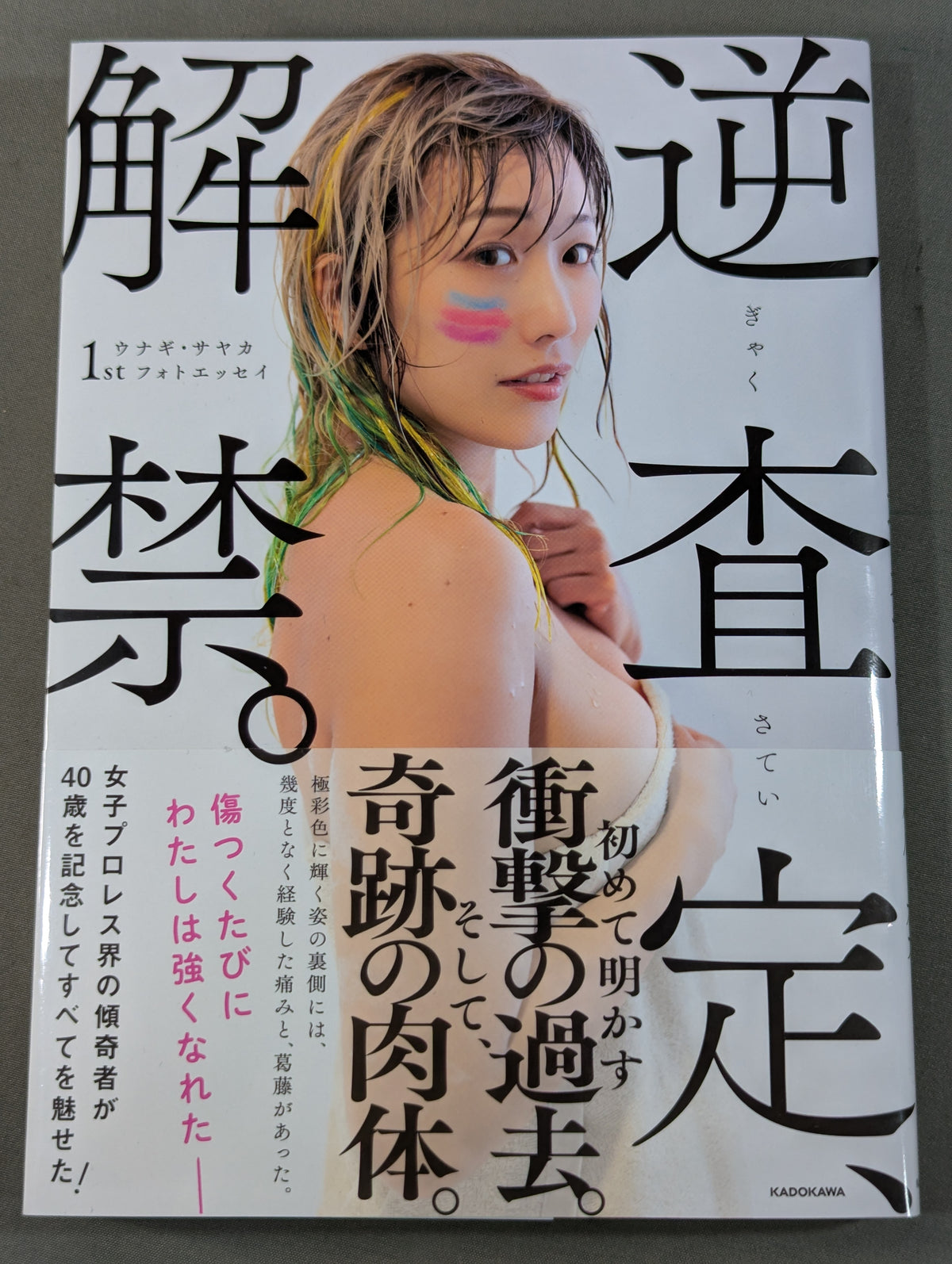 ウナギ・サヤカ1stフォトエッセイ 逆査定、解禁。