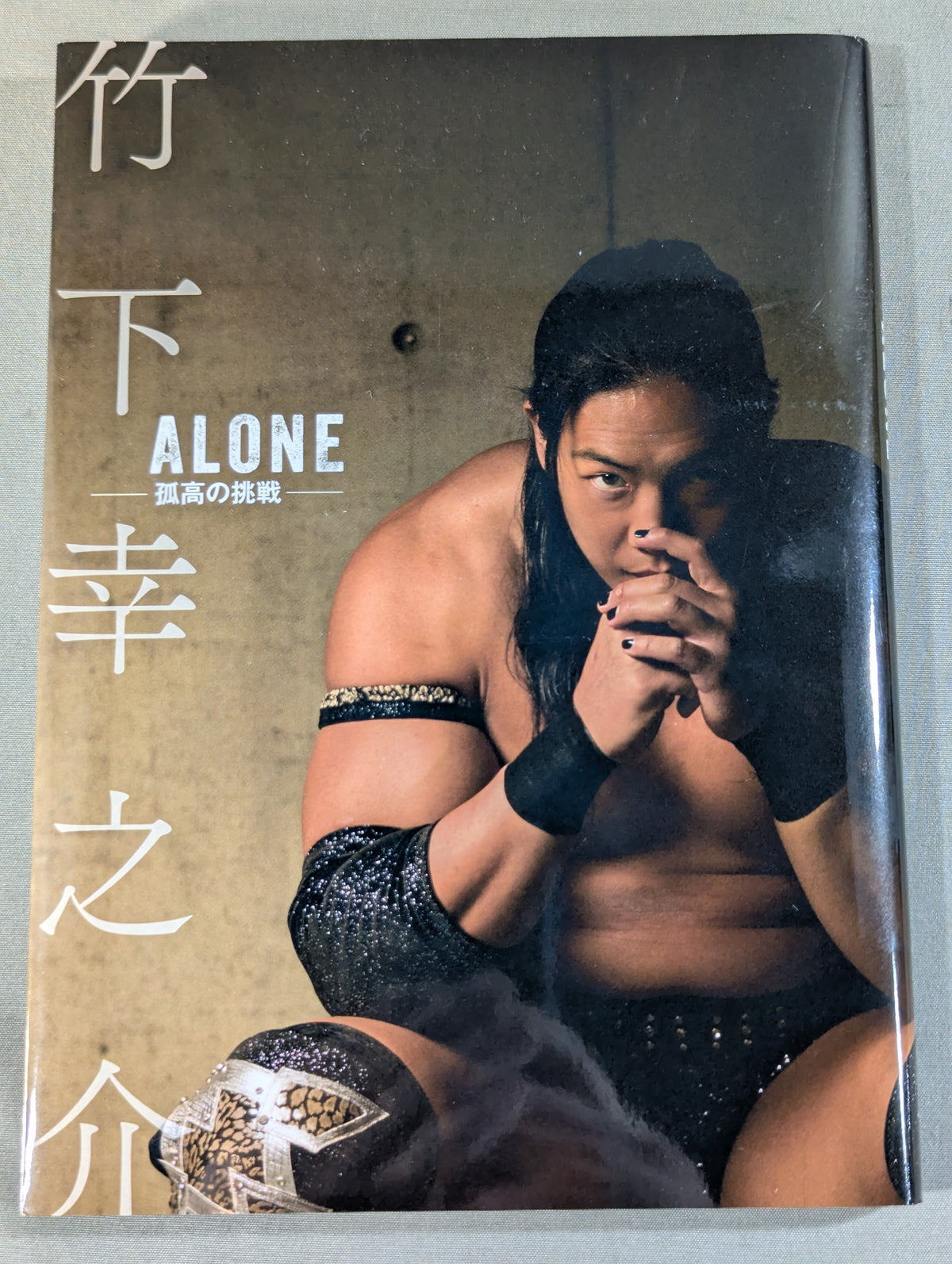 竹下幸之介 ALONE -孤高の挑戦-