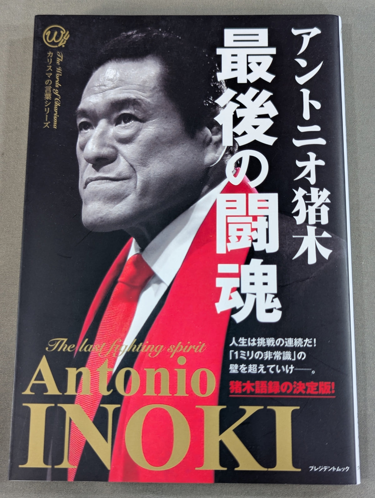 最後の闘魂
