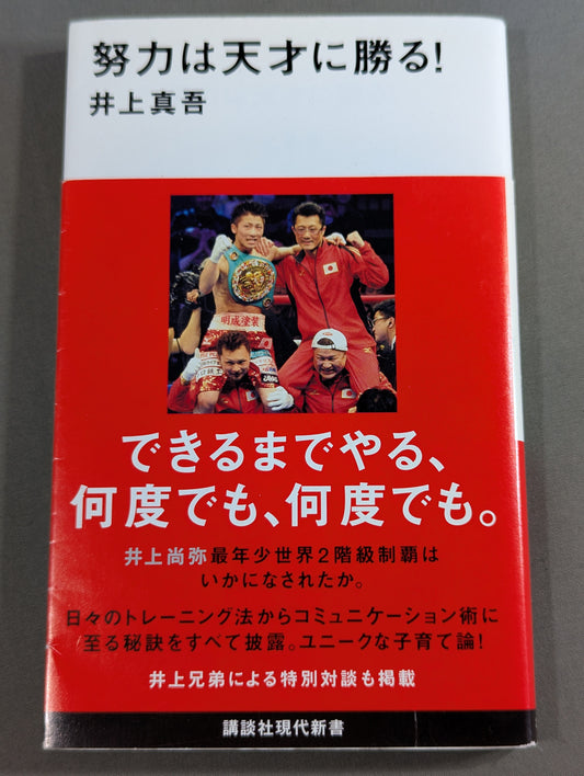 努力は天才に勝る!