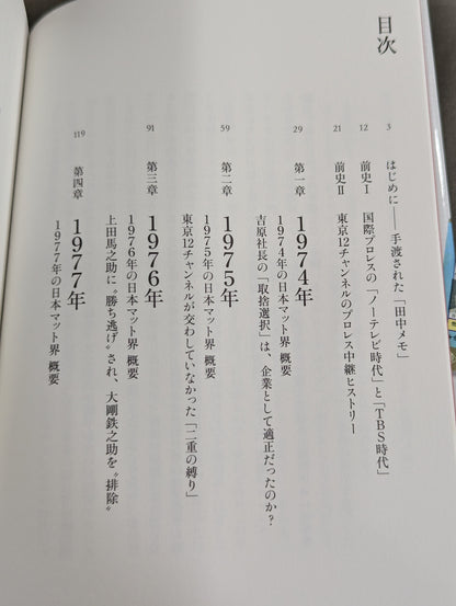 International Pro Wrestling  in the Tokyo 12 Channel Era