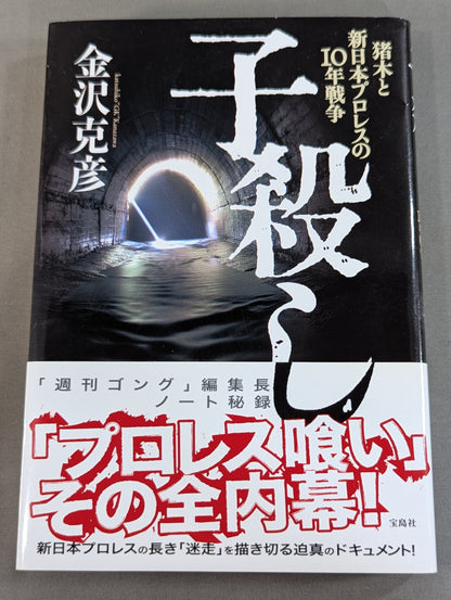Infanticide with Inoki Ten Years' War in New Japan Pro Wrestling