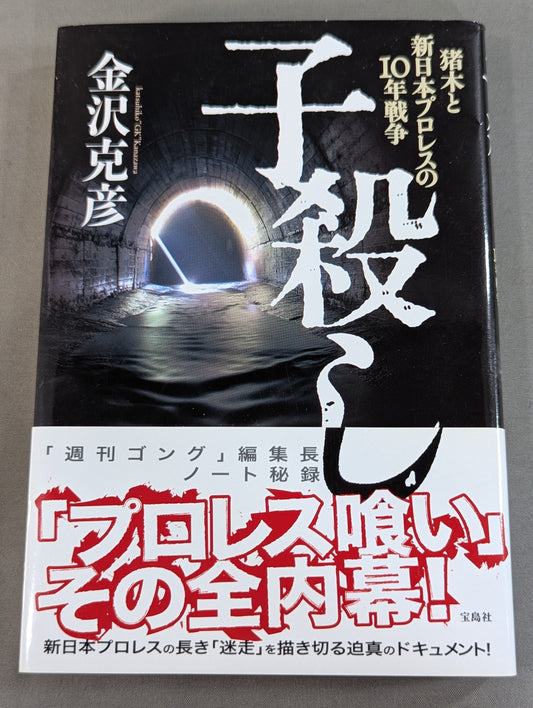 Infanticide with Inoki Ten Years' War in New Japan Pro Wrestling