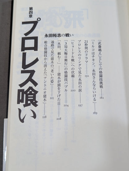Infanticide with Inoki Ten Years' War in New Japan Pro Wrestling