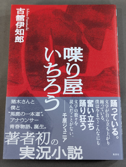 喋り屋いちろう