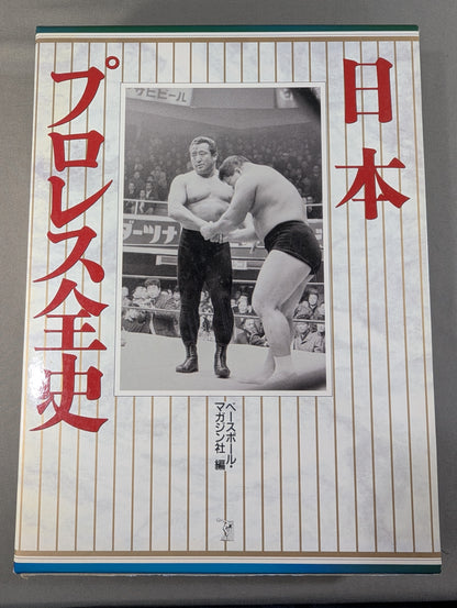 日本プロレス全史  1854～1994年まで歴史&来日外国人完全リスト