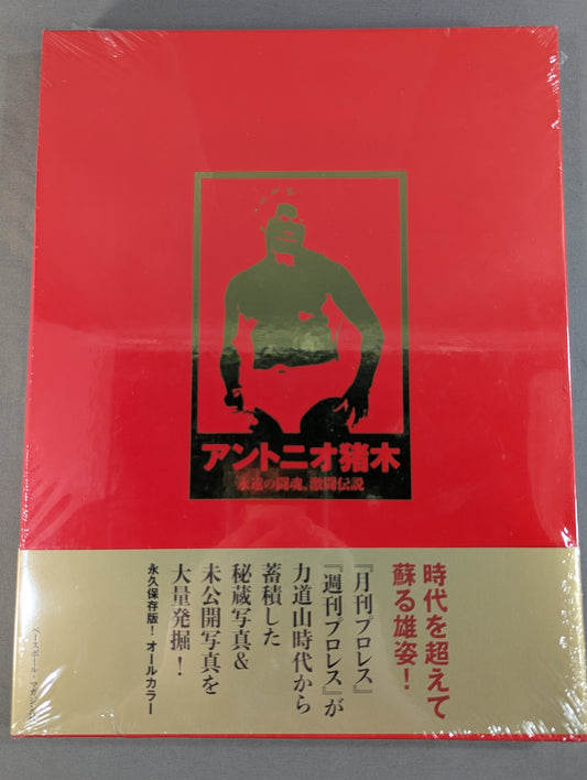Antonio Inoki  Eternal fighting spirit, fierce battle legend