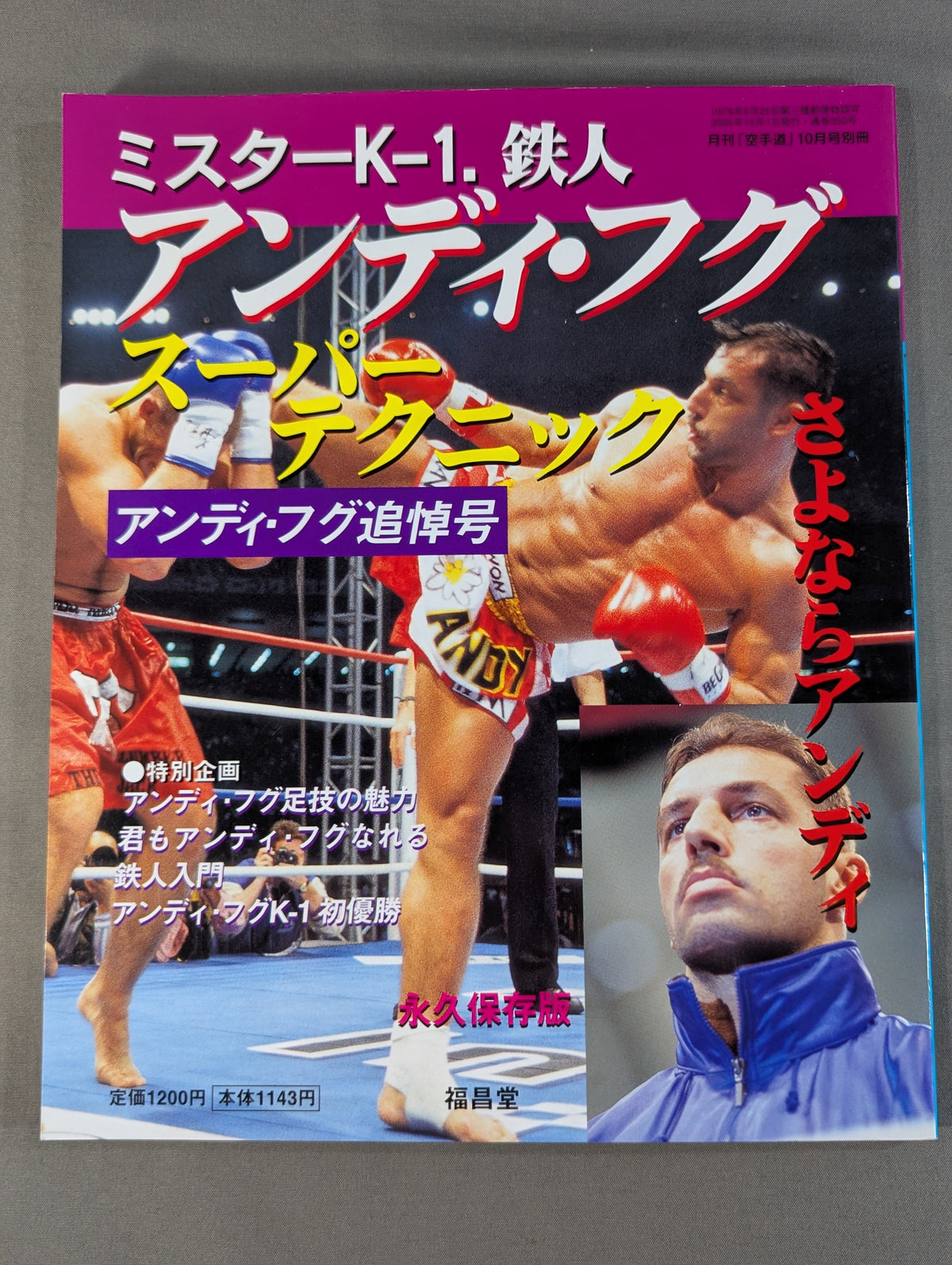 ミスターK-1・鉄人 アンディ・フグ スーパーテクニック アンディ・フグ追悼号