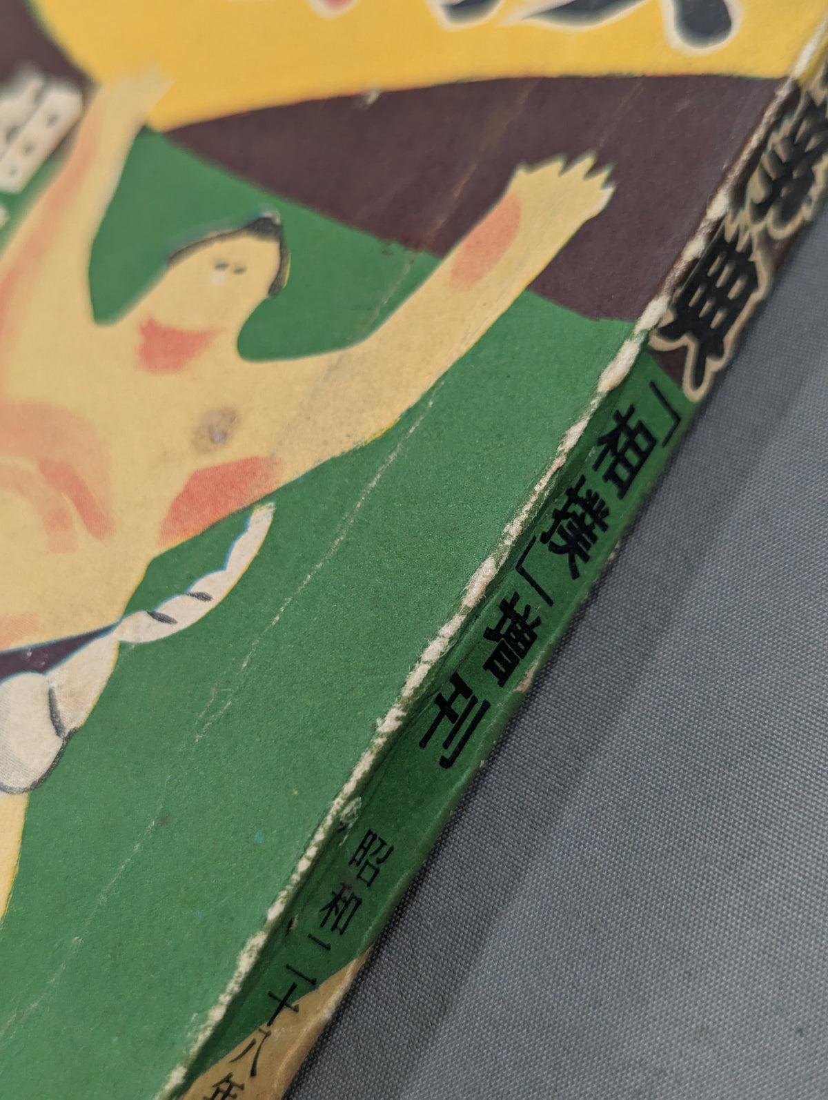 相撲増刊 相撲事典