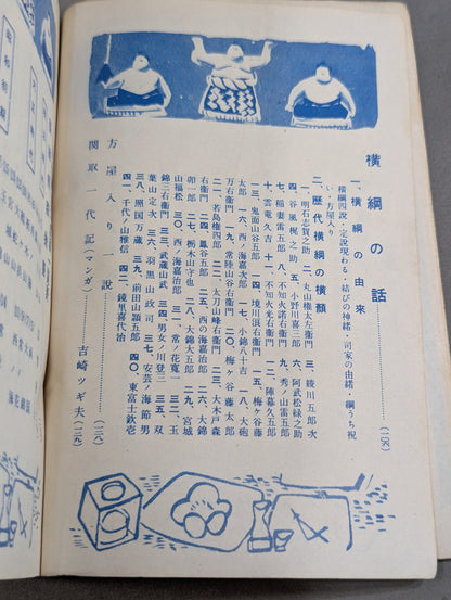 相撲増刊 相撲事典