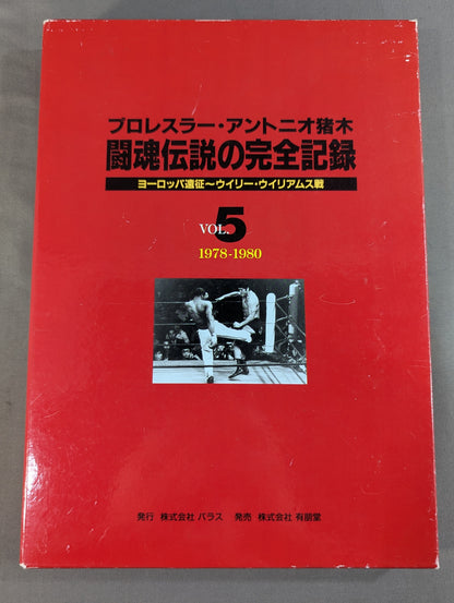 The Complete Record of the Legend of the Fighting Spirit Vol.5 European Tour ~ Willie Williams Battle 1978-1980