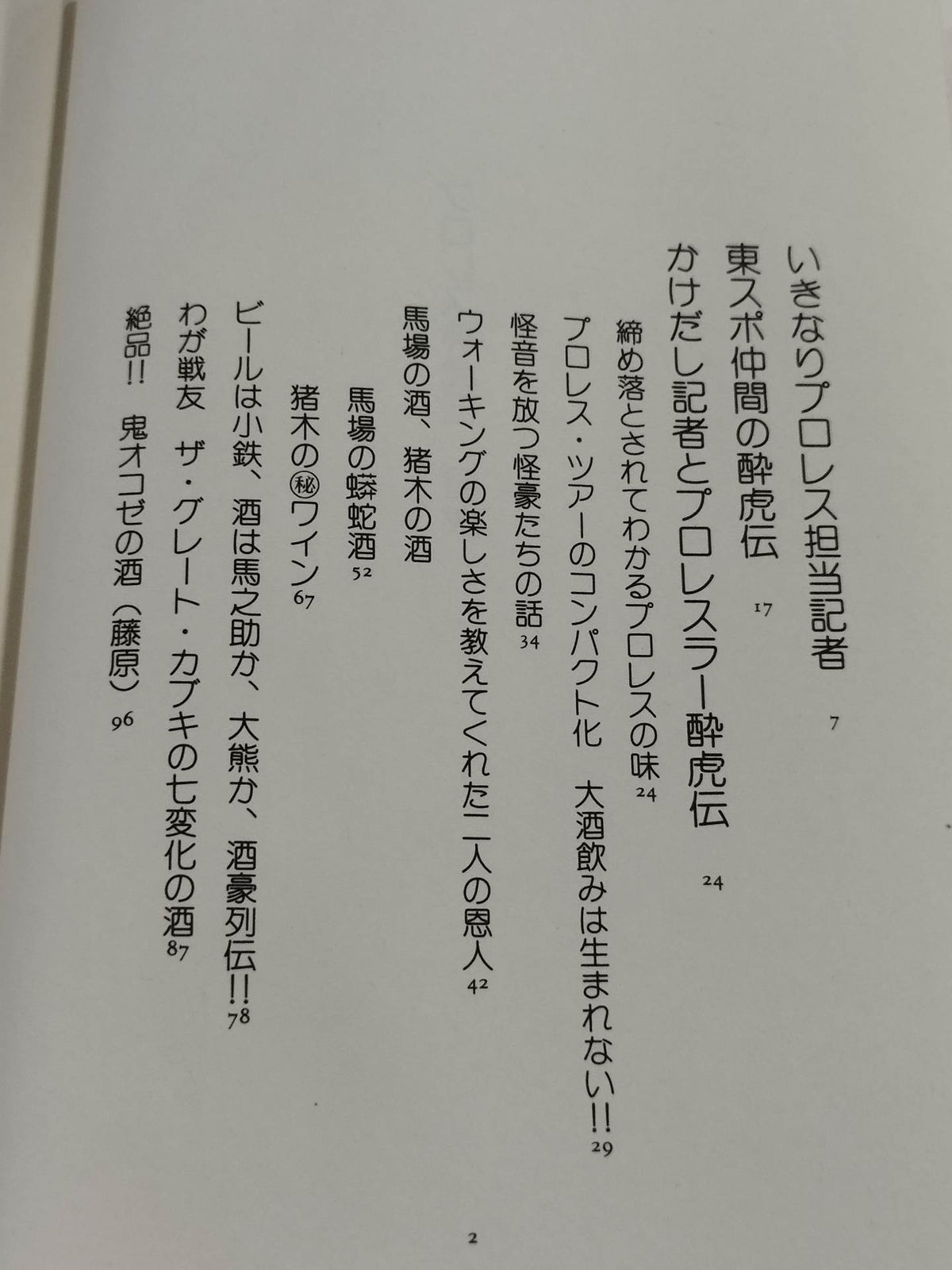 プロレス酔虎伝