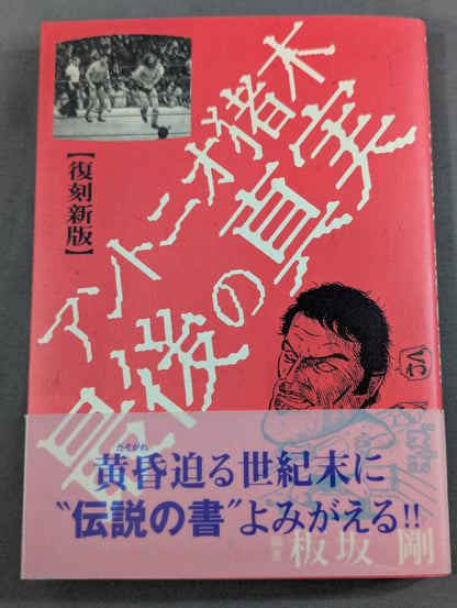 【復刻新版】アントニオ猪木最後の真実