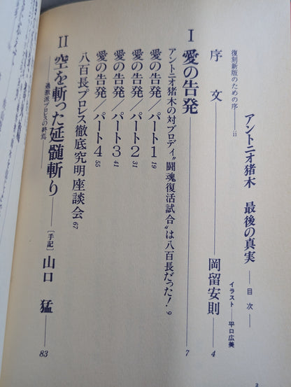 【復刻新版】アントニオ猪木最後の真実