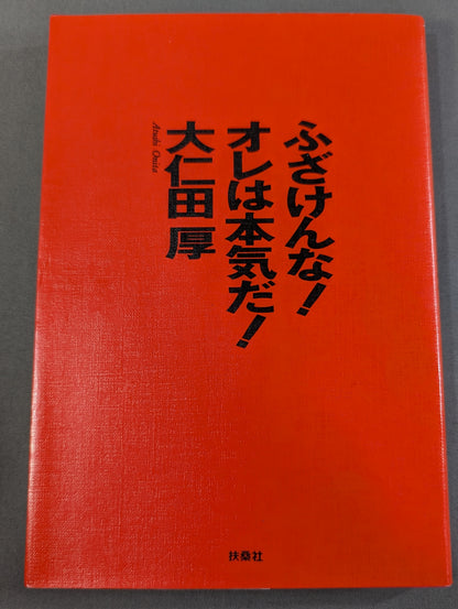 ふざけんな!オレは本気だ!