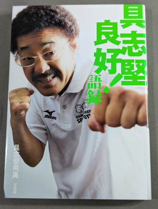 具志堅良好!語録