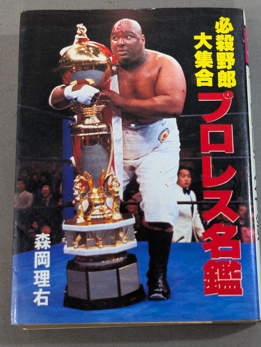 Mame Tanuki Book 140 Pro Wrestling  Directory Deadly Bastard Large Collection