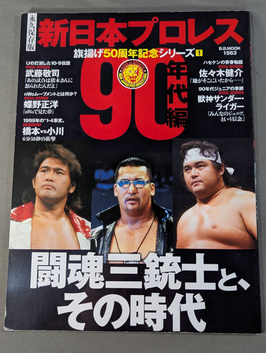 永久保存版 新日本プロレス 旗揚げ50周年記念シリーズ① 90年代編 闘魂三銃士と、その時代