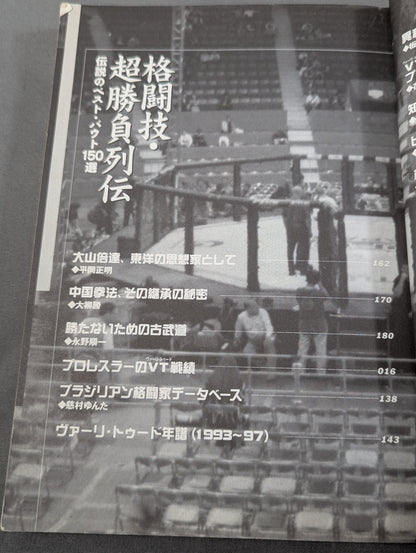 格闘技・超勝負列伝 伝説のベスト・バウト150選