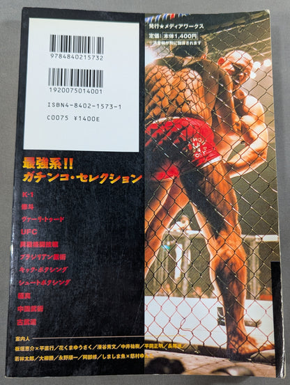 格闘技・超勝負列伝 伝説のベスト・バウト150選