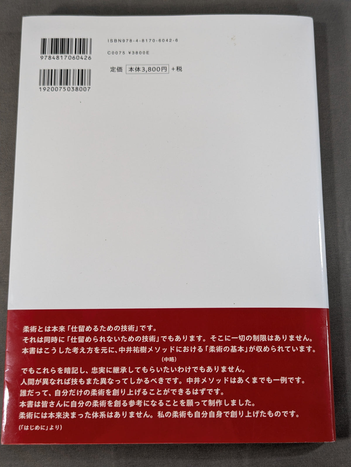 新装版 中井祐樹の新バイタル柔術