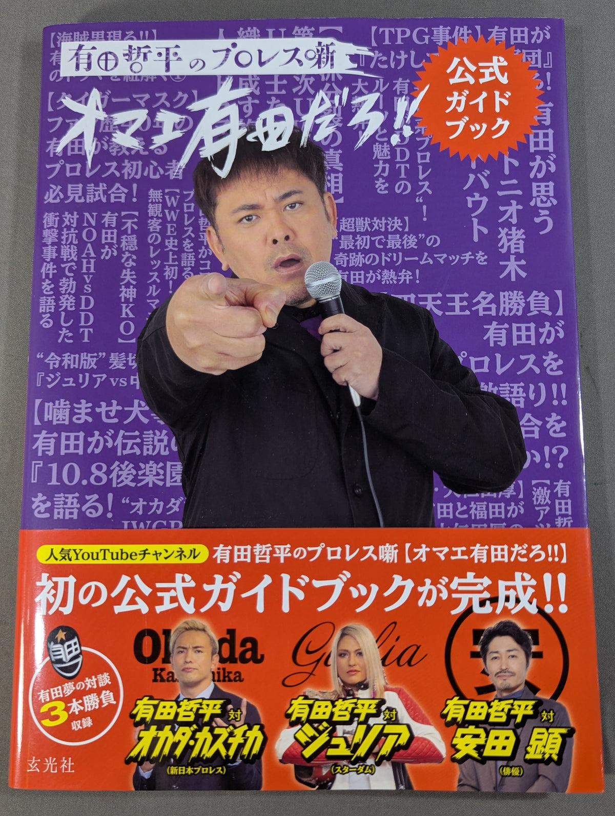 有田哲平のプロレス噺 オマエ有田だろ!! 公式ガイドブック