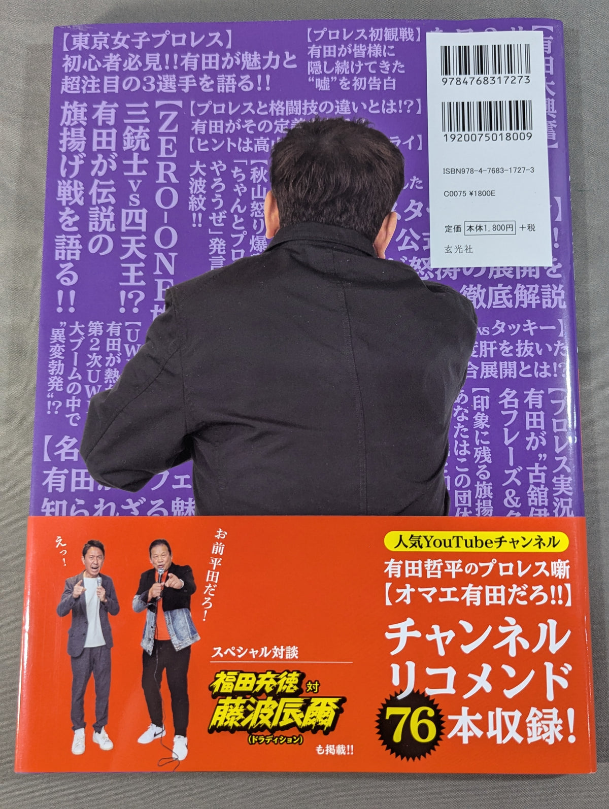 有田哲平のプロレス噺 オマエ有田だろ!! 公式ガイドブック