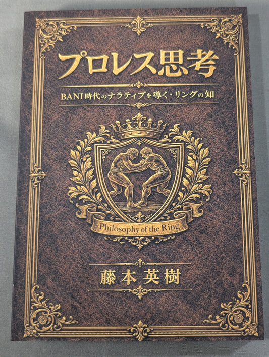 プロレス思考  BANI時代のナラティブを導く・リングの知