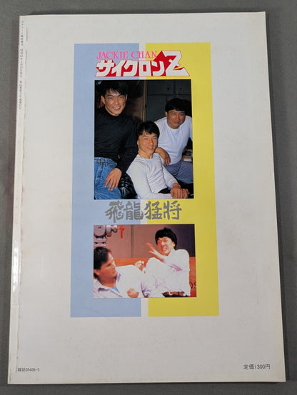 スクリーン増刊 ジャッキー・チェン「サイクロンZ」特集号