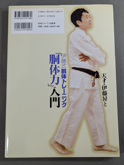 天才・伊藤昇と伊藤式胴体トレーニング｢胴体力｣入門